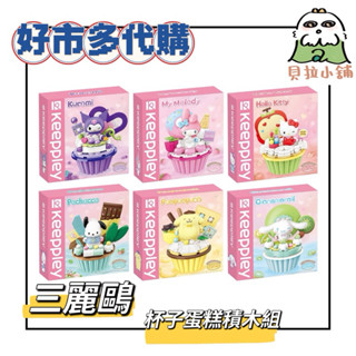 貝拉小舖｜好市多 三麗鷗杯子蛋糕積木組｜Hello kitty｜布丁狗｜帕恰狗｜大耳狗｜酷洛米｜美樂蒂｜現貨