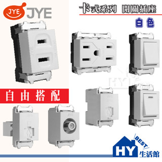 中一電工 月光白色 卡式插座 卡式開關 網路插座 螢光開關 電鈴押扣 電話 電視 接地插座 開關面板 自由組裝 JYE