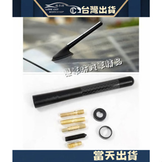 碳纖維短天線 卡夢Carbon 改裝天線 VW New Polo/ Golf 改裝 碳纖維 金屬 車用短天線 12CM