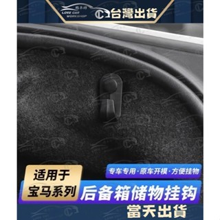 BMW 後行李箱 後車廂 掛勾 掛鉤 收納 置物F10 F40 F30 F20 F02 G30 G20 等多款車型