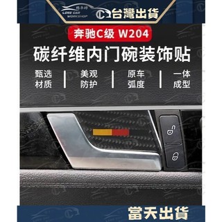 BENZ 賓士 W204 C250 C300 改裝 碳纖維內飾貼 c180 C300 車門內門碗貼