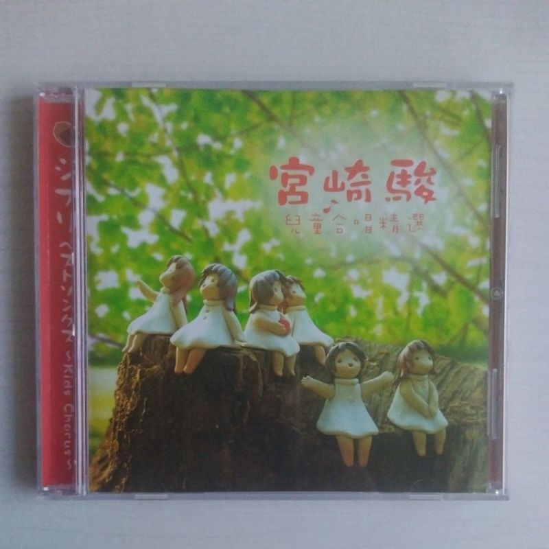 宮崎駿，兒童合唱精選，二手CD
