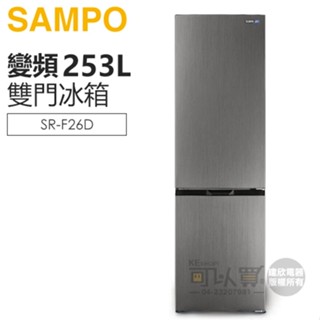 SAMPO 聲寶 ( SR-F26D ) 253公升 星漾美滿變頻雙門冰箱 -不鏽鋼色