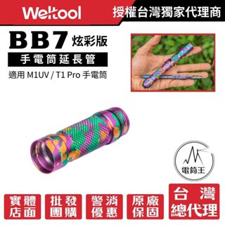 【電筒王】Weltool BB7 延長管 適用 M1UV / T1 Pro 手電筒