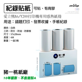 LM 豬一桃紙廠 白色貼紙 57mm 列印紙 熱感應紙 貼紙 列印紙 標籤紙 列印貼紙 條碼紙 感熱紙