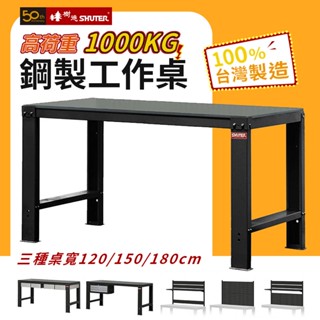 樹德 鋼製工作桌 WH5I 1000KG高荷重工作桌 鋼桌 工作臺 重型工業桌 工具桌 荷重桌面 臺灣製造 價可議 鏸