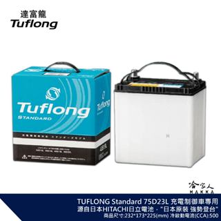 Tuflong 達富龍 75D23L 75D23R 高效汽車電池 STANDARD系列 日本製 充電制御車適用 哈家人