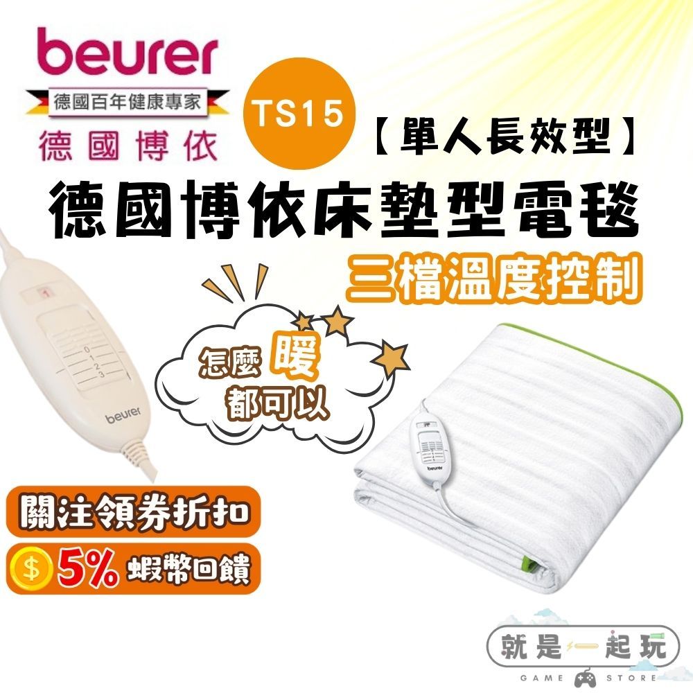 🔥五倍蝦幣 Beurer 德國博依【現貨 全新公司貨】床墊型電毯 單人長效型 TS15 原廠一年保固 電熱毯 可機洗