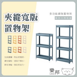 北歐風縫隙收納推車 夾縫淺層收納推車 可移動置物架 鏤空置物架 夾縫置物架 縫隙置物架 廚房置物架 推車置物 樂邦