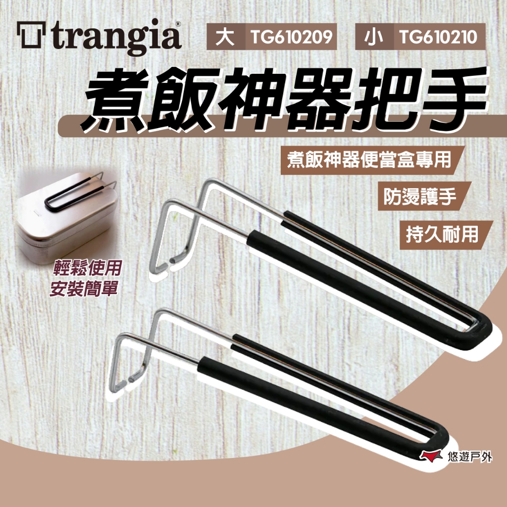 【Trangia】煮飯神器把手 大/小 TG610209.TG610210 便當盒配件 隔熱防燙 露營 野炊 悠遊戶外