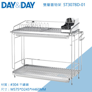 DAY&DAY 日日 雙層置物架 ST3078D-01 附掛架固定座/滴水盤/插盤架/餐具盒/S掛勾 304不鏽鋼