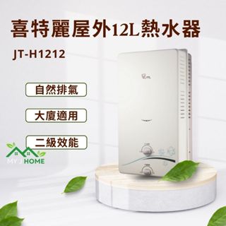 【My J Home】 JTL 喜特麗 JT-H1212 屋外型12L自然排氣熱水器 ※含運費不含安裝※