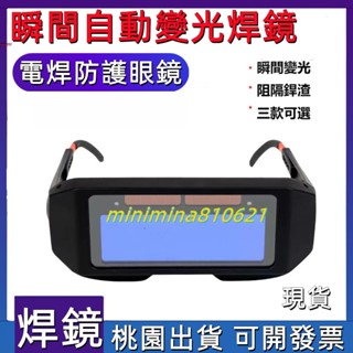 【正品貨+附電子發票】護目鏡 防護眼鏡 自動變光 電焊眼鏡 面罩 防護 焊工 燒焊 焊接機 氬弧焊 紫外線 勞保焊鏡 電