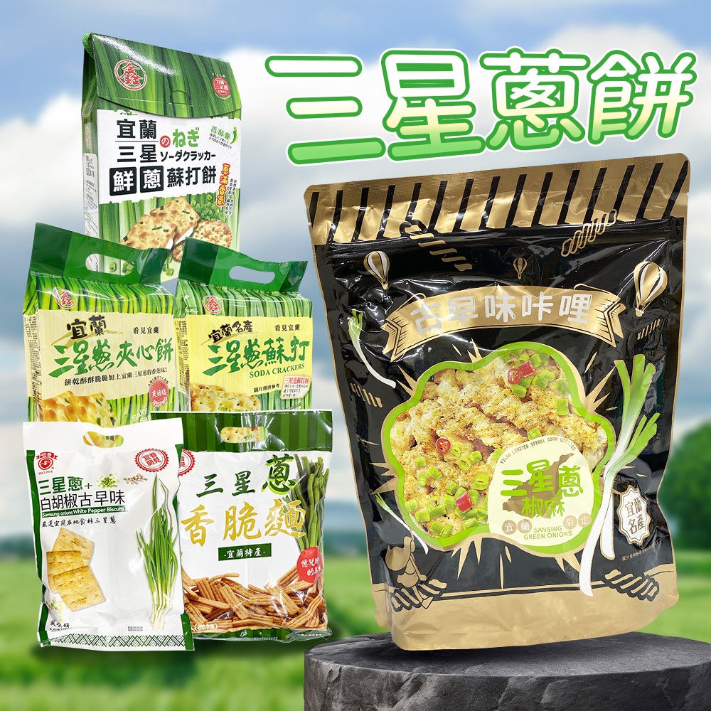 【三星蔥餅】鑫富皇 古早味咔哩三星蔥椒麻口味 三星蔥白胡椒古早味風味餅 蔥香脆麵 三星蔥夾心餅(天日鹽) /蘇打餅/禮盒