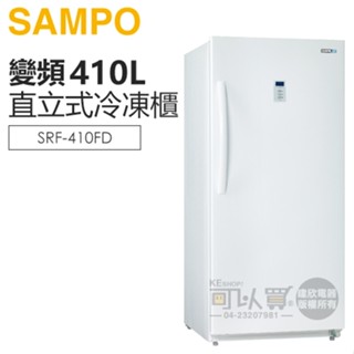 SAMPO 聲寶 ( SRF-410FD ) 410公升 變頻直立式冷凍櫃