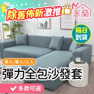 隔日到貨【 附枕套+泡棉棍】沙發套 彈力沙發套 萬能彈力沙發 通用沙發罩 椅套 沙發布套 沙發包套 單人 雙人 三人