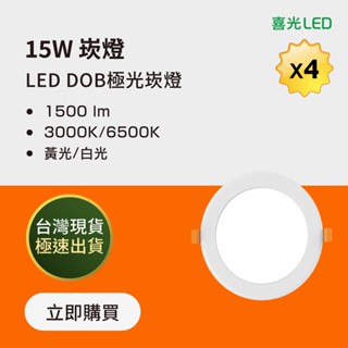 【喜光LED】 15W LED DOB 極光崁燈 色溫任選 - 4入組 臺灣現貨