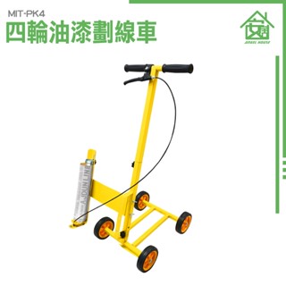道路劃線工程 劃線工具 標線機具 PK4 地板劃線工具 路面劃線 油漆劃線車 馬路劃線漆 快乾型道路漆畫線 停車位畫線器