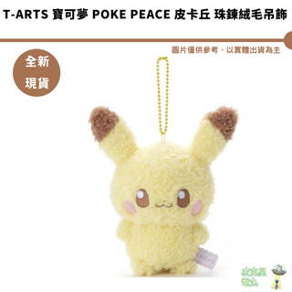 T-ARTS TTA寶可夢 Poke Peace 皮卡丘 珠鍊絨毛吊飾 全新現貨