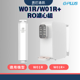 【GPLUS】GP純喝水RO濾心／替換濾心／一代濾心／飲水機濾心／W01R／W01R+／宅配免運