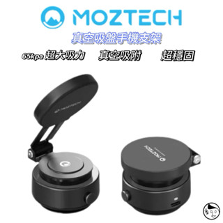 《MOZTECH》墨子科技 獨家專利 真空吸盤手機支架 手機支架 手機吸盤支架 360旋轉支架