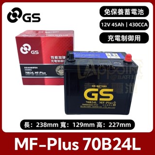 『✨韋任電池🔋』GS傑士 統力 70B24L MF-Plus 充電制御 汽車電池 免維護