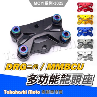 【專用直上】 MMBCU DRG2 多功能龍頭座 擴充座 龍頭手機座 擴充支架 裸把固定座 曼巴 DRG二代 龍二 龍2