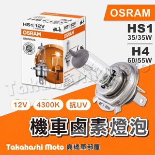 HS1大燈 HS1 燈泡 機車大燈 機車燈泡 jbubu 新名流 勁豪 many OSRAM 歐司朗 35W 鹵素燈泡