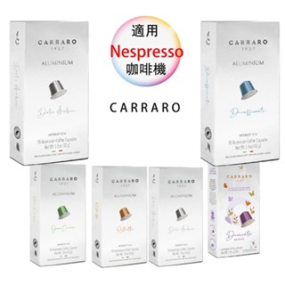 Carraro 咖啡膠囊 <滿3盒才出貨> Nespresso 膠囊機相容 10顆/盒 鋁膠囊 膠囊咖啡
