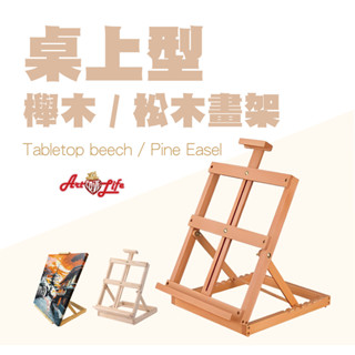 【ArtLife 藝術生活】HK209/HK212桌上型櫸木 松木畫架 摺疊 展示架 全館現貨 隔日到貨