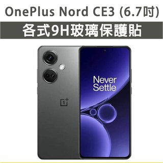 OnePlus Nord CE3 5G 各式 保護貼 玻璃膜 鋼化膜 玻璃貼 手機膜 螢幕貼 螢幕保護貼 手機保護貼