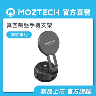 MOZTECH｜獨家專利真空吸盤手機支架