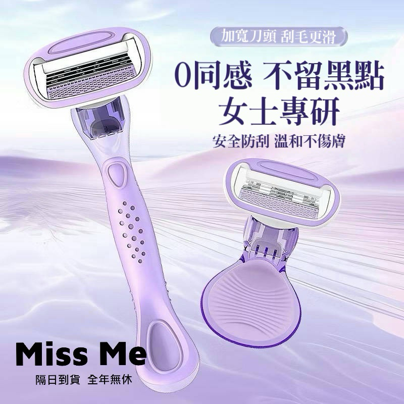 ‍🩵MissMe 現貨🩵除毛 除毛刀 除毛器 脫毛 私密處除毛 紫色薰衣草 刮毛刀 美體刀 比基尼 除毛膏 私密除毛