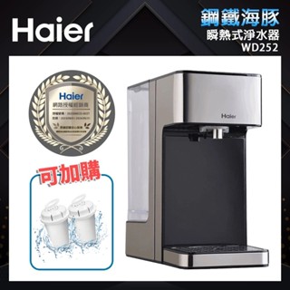【Haier 海爾】2.5L瞬熱式淨水器(WD252)｜鋼鐵海豚 現貨 公司貨