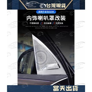 BMW X3 X4 F25 F26 G01 G02 車門喇叭 裝飾罩 喇叭 改裝 內飾 裝飾 高音喇叭 裝飾