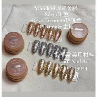 玫瑰金【Rose Titanium】單顆【璀璨鉑金 罐裝膠】Middle 閃亮 璀璨 鉑金 ruyiya【現貨供應】