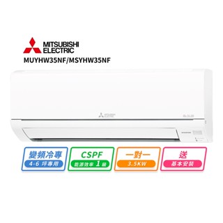 MITSUBISHI 三菱電機4-6坪一對一變頻冷專空調(MUY-HW35NF/MSY-HW35NF)