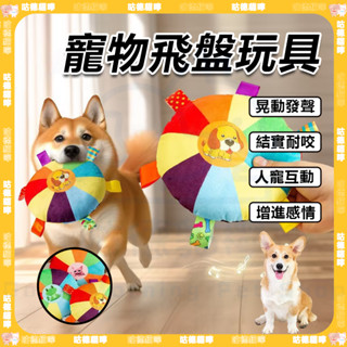 〖趣味發聲 磨牙潔齒〗 寵物解悶玩具 寵物互動玩具 潔齒玩具 毛絨響鈴飛盤 發聲耐咬毛絨玩具 磨牙玩具 狗飛盤 狗玩具
