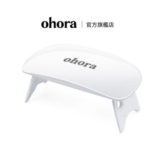 ohora 光療燈LED/UV燈 全新未拆封