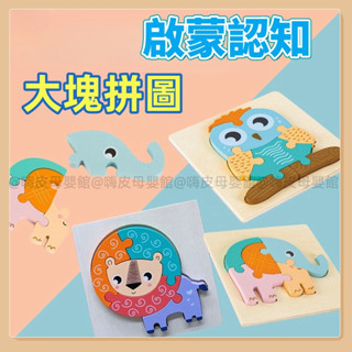 臺灣現貨🧸立體拼圖 動物木質拼圖 兒童玩具 拼圖 木質拼板 教具 手抓板 動物卡扣拼板