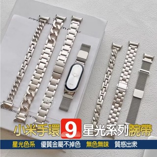 小米手環9星光系列金屬錶帶【現貨】小米手環8/9 金屬錶帶 金屬腕帶 替換腕帶 氣質 手環 小香風 皮鍊