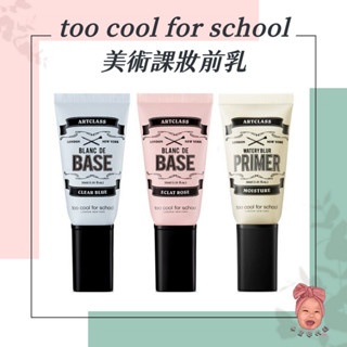 【小荳芽代購】too cool for school 素食妝前乳 30ml 妝前乳 隔離霜 美術課
