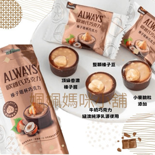 《姵姵媽咪小舖》宏亞77-Always歐維氏榛子杯巧克力150g層次口感堅果健康