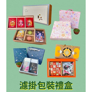 【咖啡包裝禮盒】馬年包裝禮盒 中秋節包裝禮盒 咖啡豆禮盒 濾掛咖啡禮盒 月餅包裝盒 一字隔禮盒 手提、套卡式 抽屜式禮盒