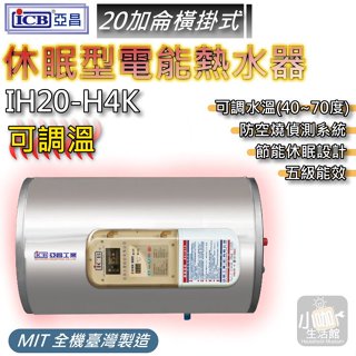 小咖↗ ICB亞昌 電熱水器 IH20-H 可調溫休眠型 20加侖 I系列 橫掛式 IH20-H4K 電能熱水器 定溫型