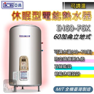 附發票 亞昌 IH60-F 電熱水器 60加侖 I系列 可調溫休眠型 立地式【小咖】IH60-F6K 不鏽鋼電能熱水器