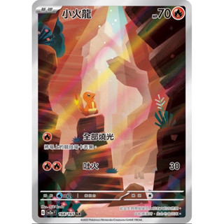 【企鵝卡鋪】PTCG 中文版『小火龍 AR』寶可夢卡牌 全部燒光 吐火 SV2AF 168/165