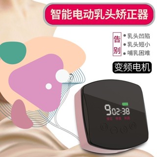 【快速矯正】電動乳頭內陷矯正器 奶頭哺乳期凹陷 乳頭內陷矯正器 少女乳頭短小扁平 乳頭牽引器 孕婦內陷糾正 奶頭牽引器