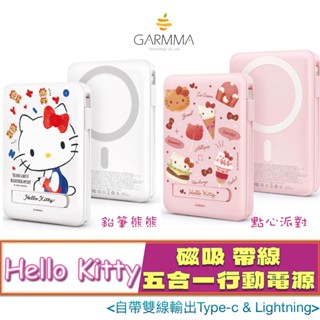 3C賣場 GARMMA Hello Kitty 10000mAh 磁吸 帶線 五合一 行動電源 移動電源