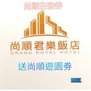 【MK】尚順君樂飯店住宿券-兩大床含早餐 尚順育樂世界 含苗栗尚順樂園門票